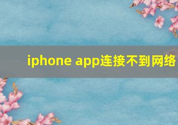 iphone app连接不到网络